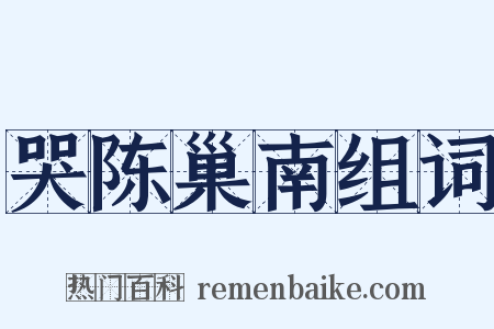 哭陈巢南组词是什么意思的图片